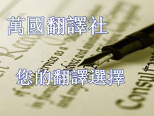萬國翻譯社